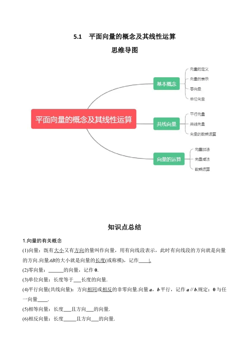 专题5.1平面向量的概念及其线性运算（原卷版）_02高考数学_新高考复习资料_2024年新高考资料_一轮复习资料