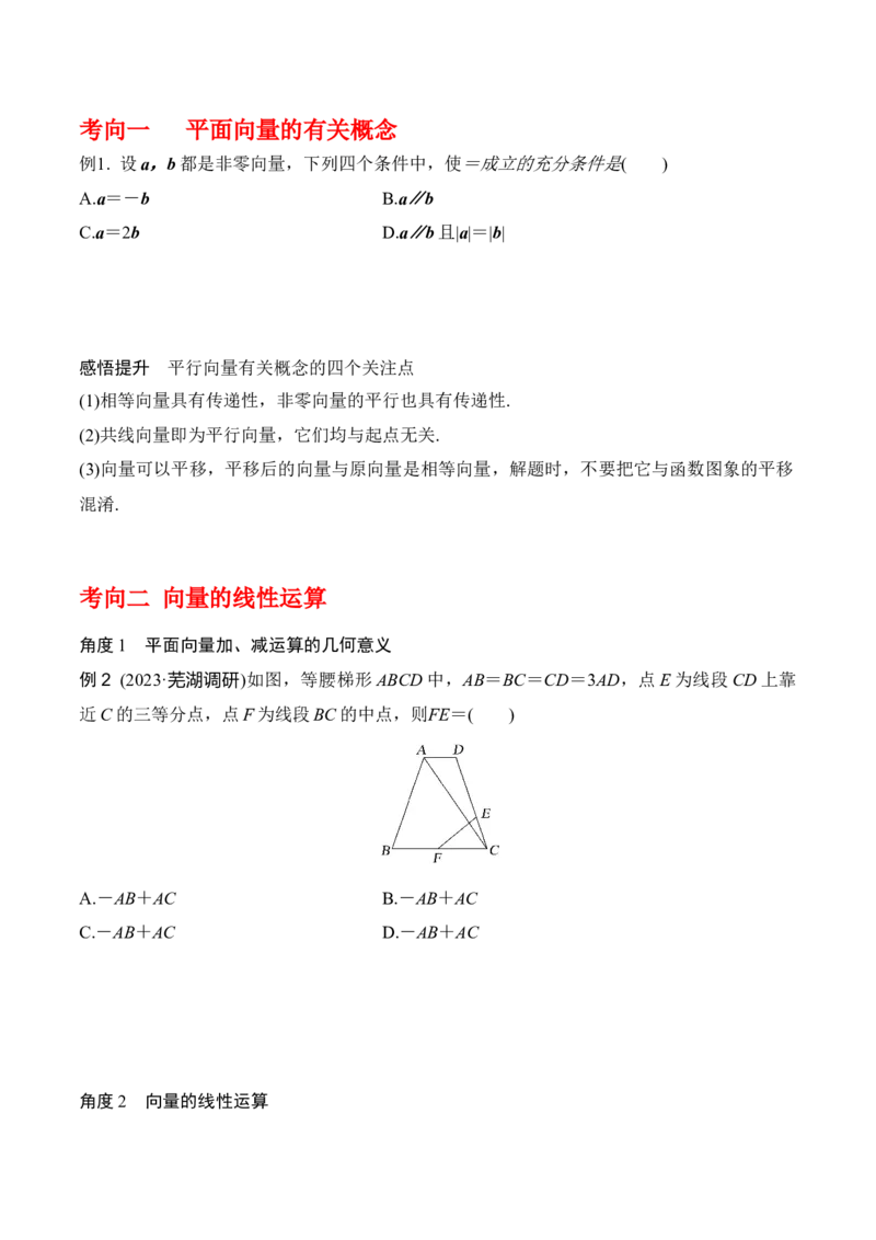 专题5.1平面向量的概念及其线性运算（原卷版）_02高考数学_新高考复习资料_2024年新高考资料_一轮复习资料