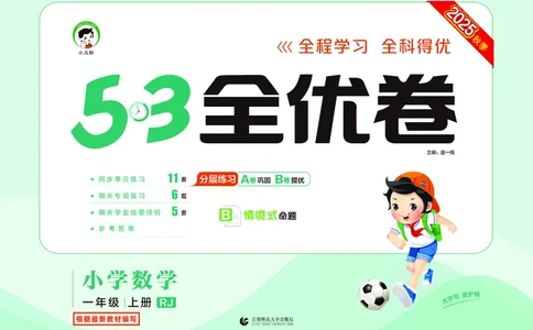 25秋53全优卷一上人教数学_1753435533184_25秋小学53全优卷_25秋53全优卷1-6上人教数学