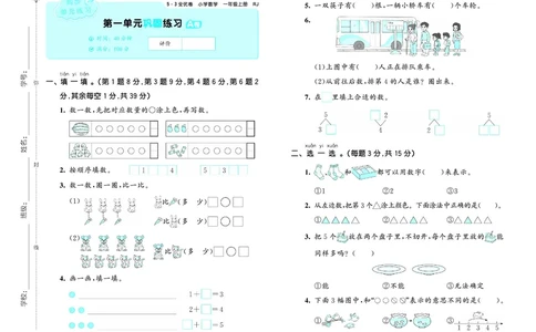 25秋53全优卷一上人教数学_1753435533184_25秋小学53全优卷_25秋53全优卷1-6上人教数学