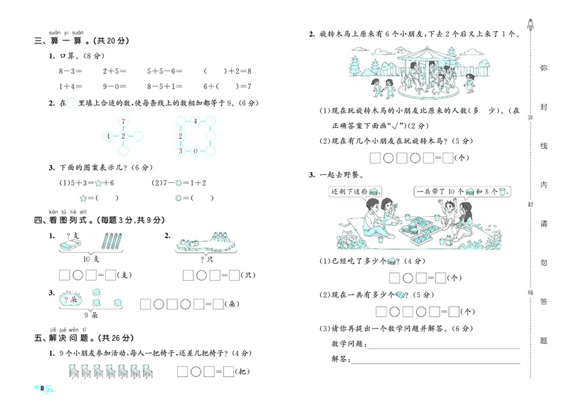 25秋53全优卷一上人教数学_1753435533184_25秋小学53全优卷_25秋53全优卷1-6上人教数学