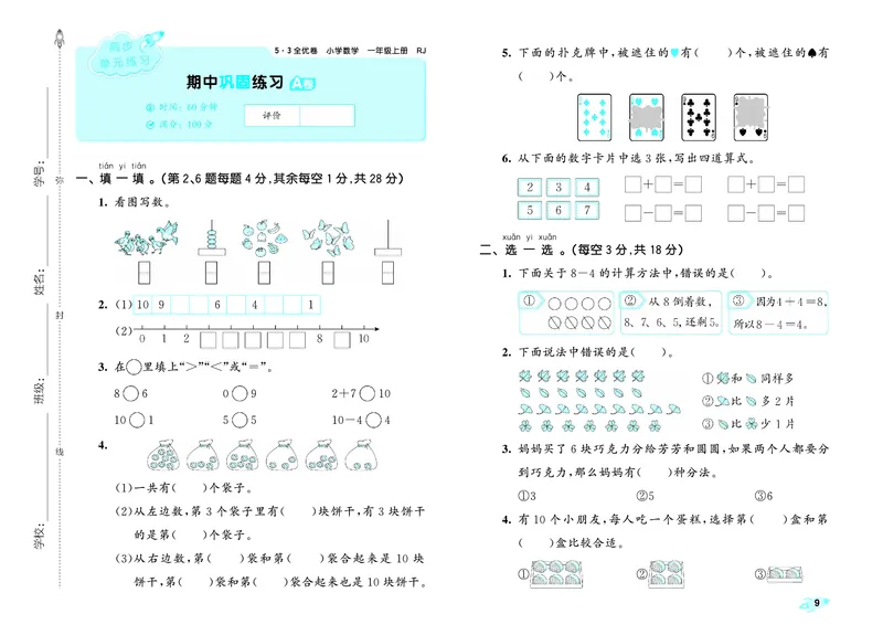 25秋53全优卷一上人教数学_1753435533184_25秋小学53全优卷_25秋53全优卷1-6上人教数学