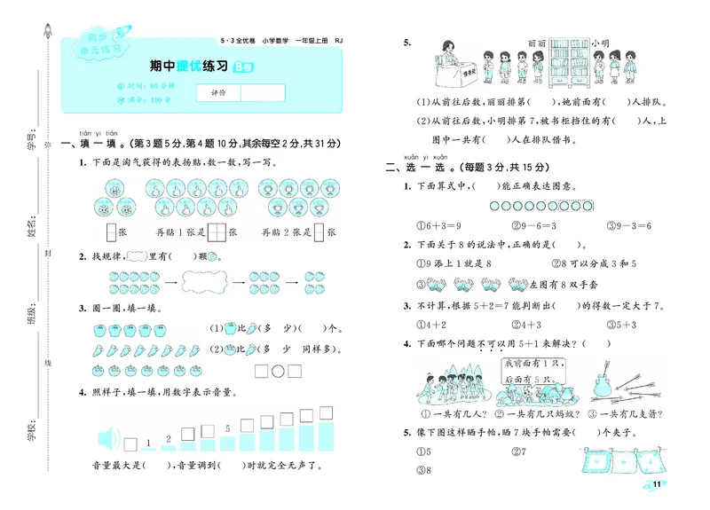 25秋53全优卷一上人教数学_1753435533184_25秋小学53全优卷_25秋53全优卷1-6上人教数学