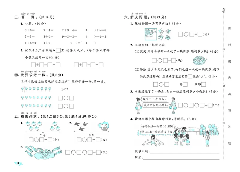 25秋53全优卷一上人教数学_1753435533184_25秋小学53全优卷_25秋53全优卷1-6上人教数学