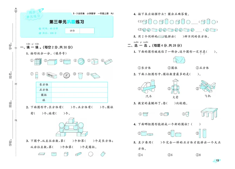 25秋53全优卷一上人教数学_1753435533184_25秋小学53全优卷_25秋53全优卷1-6上人教数学