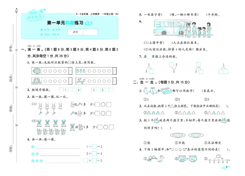 25秋53全优卷一上人教数学_1753435533184_25秋小学53全优卷_25秋53全优卷1-6上人教数学
