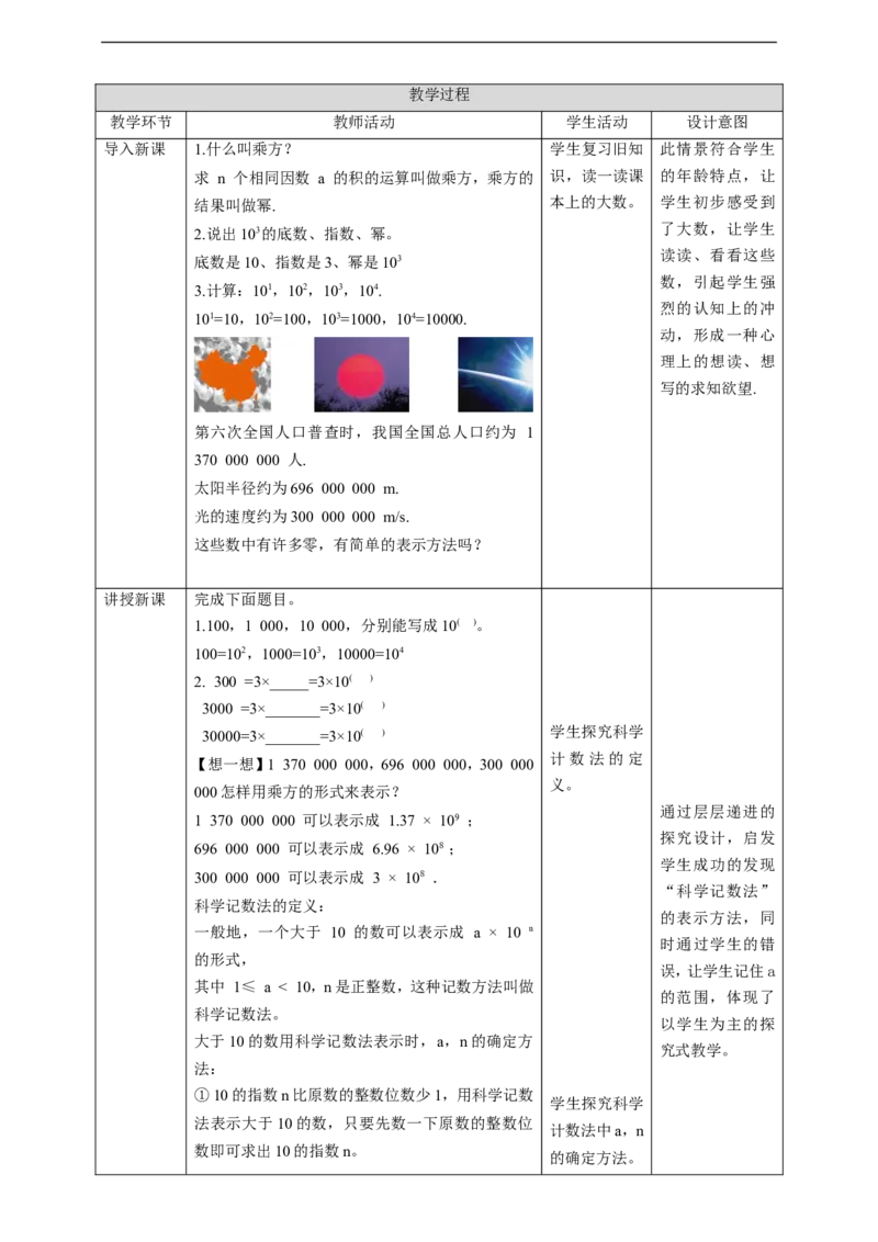 核心素养目标2.10科学记数法教学设计_北师大初中数学_7上-北师大版初中数学_7上-初中数学北师大（旧版）赠送_01课件+教案核心素养目标_教案