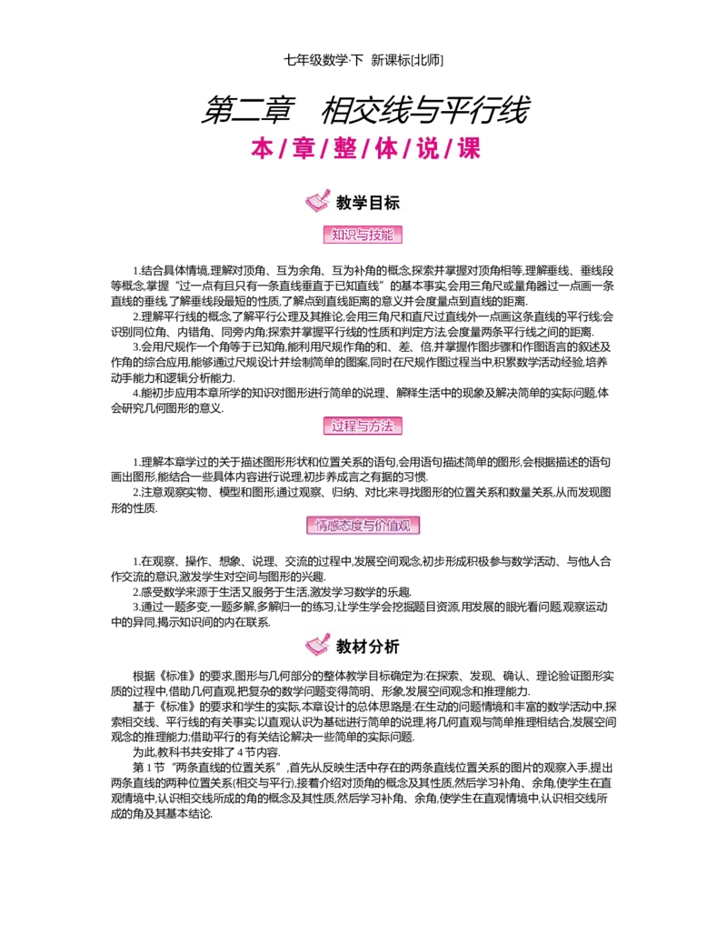 第二章　相交线与平行线_北师大初中数学_7下-北师大版初中数学_7下-初中数学北师大版（旧版）赠送_03教案_全册教案（第2套）