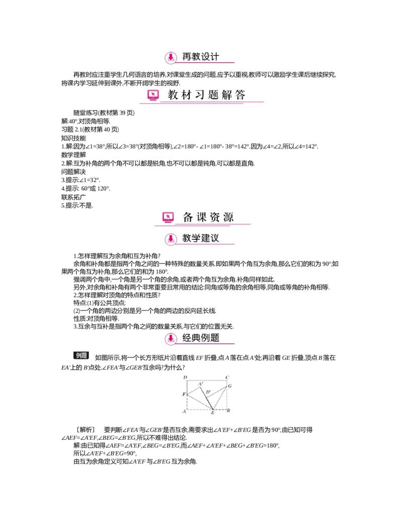 第二章　相交线与平行线_北师大初中数学_7下-北师大版初中数学_7下-初中数学北师大版（旧版）赠送_03教案_全册教案（第2套）