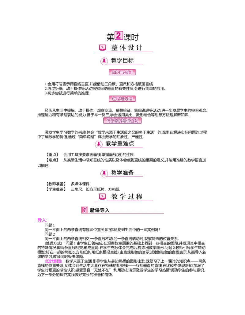 第二章　相交线与平行线_北师大初中数学_7下-北师大版初中数学_7下-初中数学北师大版（旧版）赠送_03教案_全册教案（第2套）