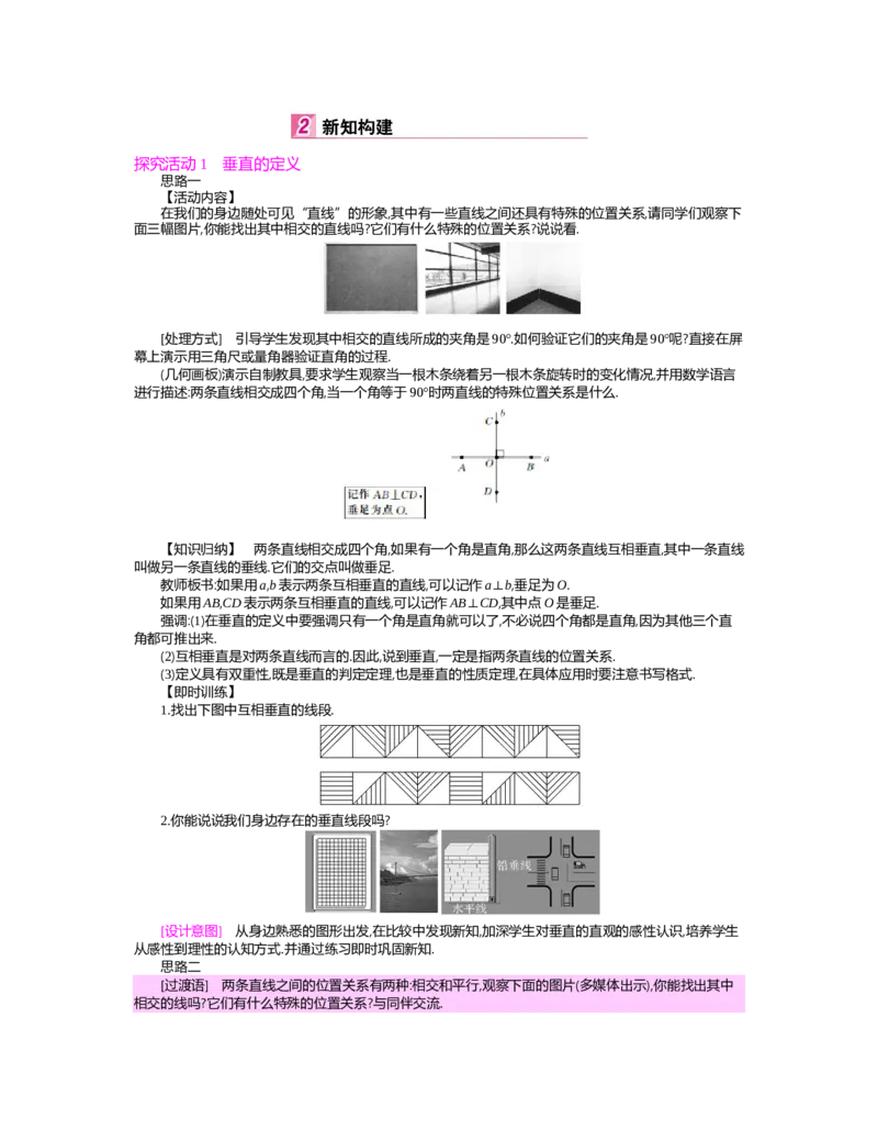 第二章　相交线与平行线_北师大初中数学_7下-北师大版初中数学_7下-初中数学北师大版（旧版）赠送_03教案_全册教案（第2套）