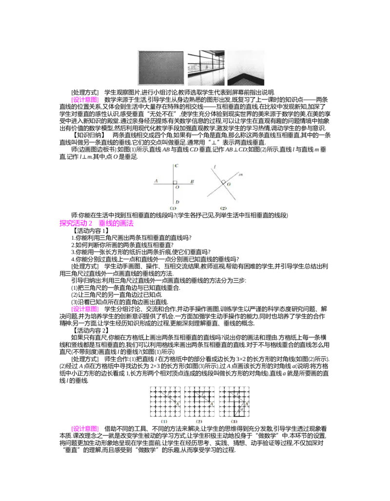 第二章　相交线与平行线_北师大初中数学_7下-北师大版初中数学_7下-初中数学北师大版（旧版）赠送_03教案_全册教案（第2套）