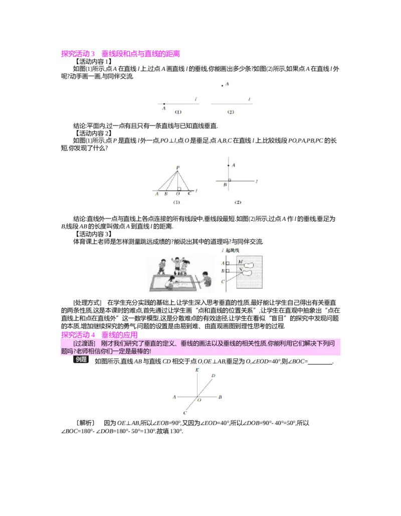 第二章　相交线与平行线_北师大初中数学_7下-北师大版初中数学_7下-初中数学北师大版（旧版）赠送_03教案_全册教案（第2套）
