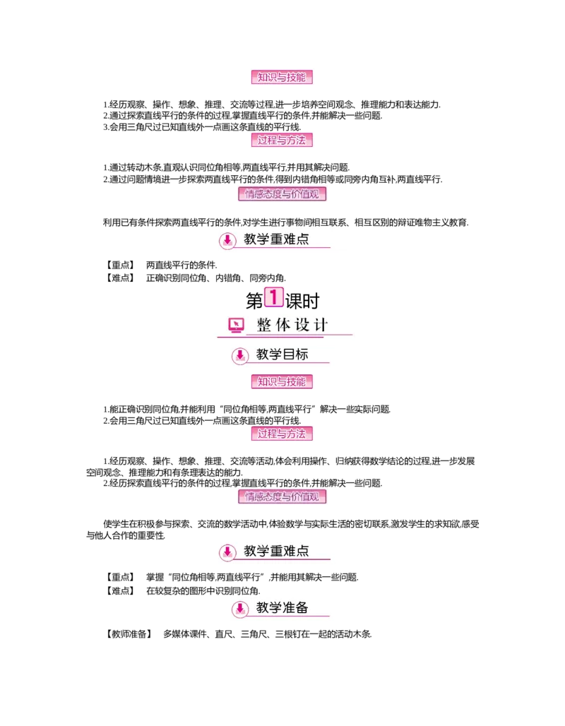 第二章　相交线与平行线_北师大初中数学_7下-北师大版初中数学_7下-初中数学北师大版（旧版）赠送_03教案_全册教案（第2套）