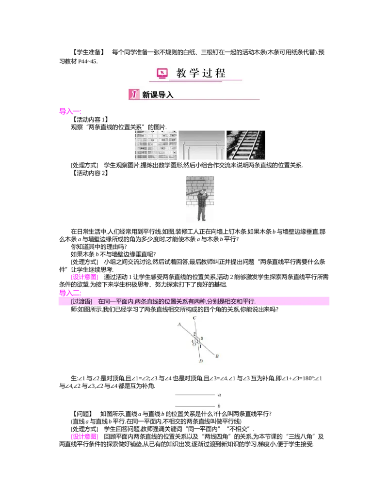 第二章　相交线与平行线_北师大初中数学_7下-北师大版初中数学_7下-初中数学北师大版（旧版）赠送_03教案_全册教案（第2套）