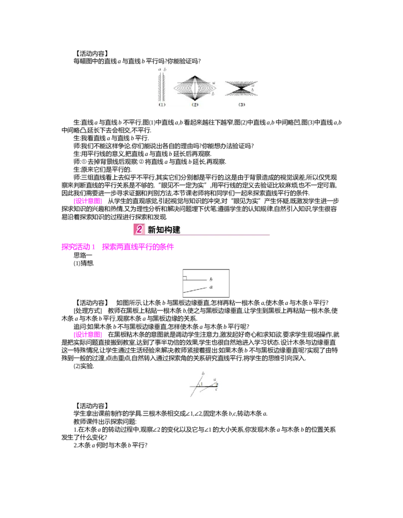 第二章　相交线与平行线_北师大初中数学_7下-北师大版初中数学_7下-初中数学北师大版（旧版）赠送_03教案_全册教案（第2套）