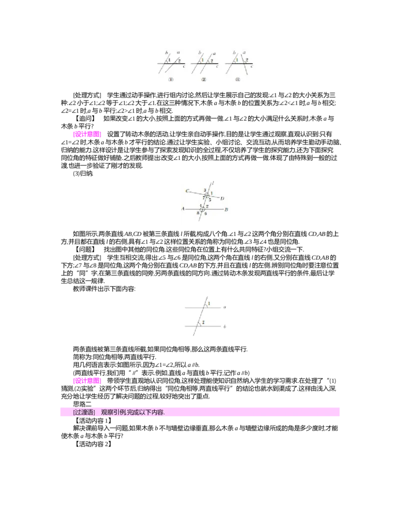 第二章　相交线与平行线_北师大初中数学_7下-北师大版初中数学_7下-初中数学北师大版（旧版）赠送_03教案_全册教案（第2套）