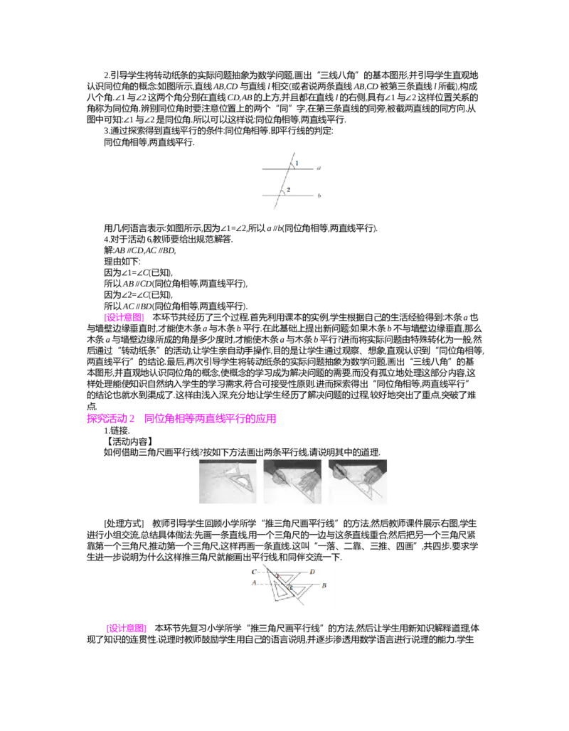 第二章　相交线与平行线_北师大初中数学_7下-北师大版初中数学_7下-初中数学北师大版（旧版）赠送_03教案_全册教案（第2套）
