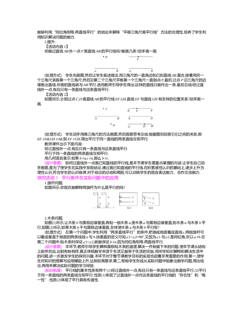 第二章　相交线与平行线_北师大初中数学_7下-北师大版初中数学_7下-初中数学北师大版（旧版）赠送_03教案_全册教案（第2套）