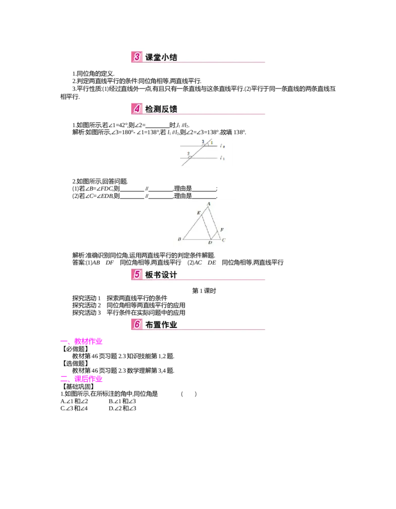 第二章　相交线与平行线_北师大初中数学_7下-北师大版初中数学_7下-初中数学北师大版（旧版）赠送_03教案_全册教案（第2套）