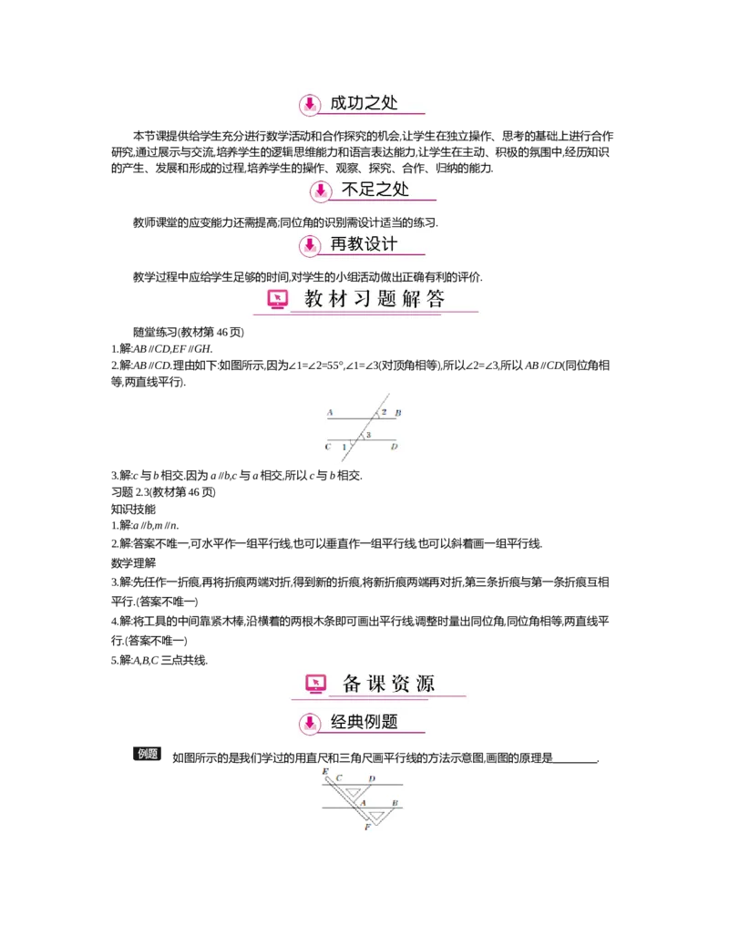 第二章　相交线与平行线_北师大初中数学_7下-北师大版初中数学_7下-初中数学北师大版（旧版）赠送_03教案_全册教案（第2套）