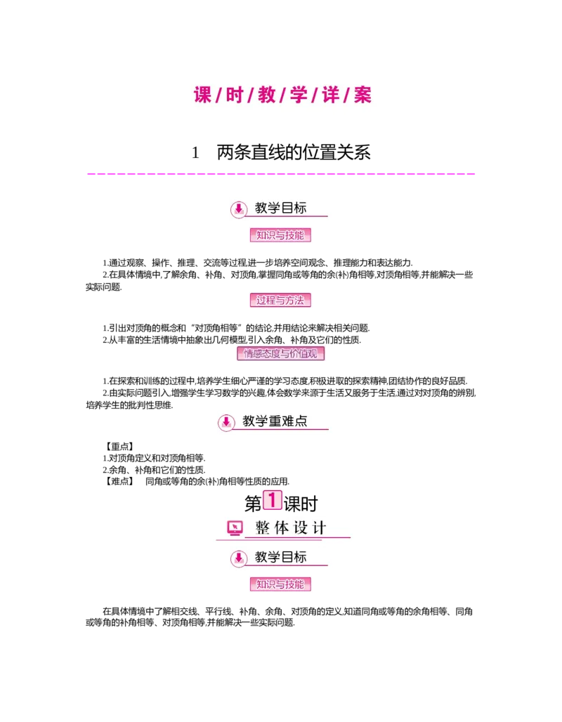 第二章　相交线与平行线_北师大初中数学_7下-北师大版初中数学_7下-初中数学北师大版（旧版）赠送_03教案_全册教案（第2套）