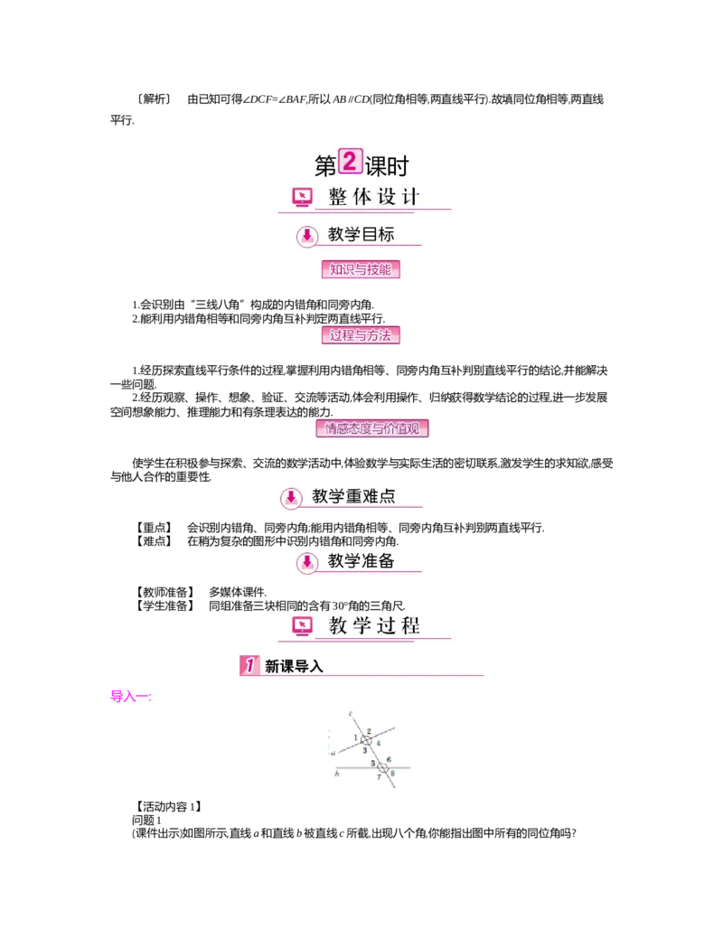 第二章　相交线与平行线_北师大初中数学_7下-北师大版初中数学_7下-初中数学北师大版（旧版）赠送_03教案_全册教案（第2套）