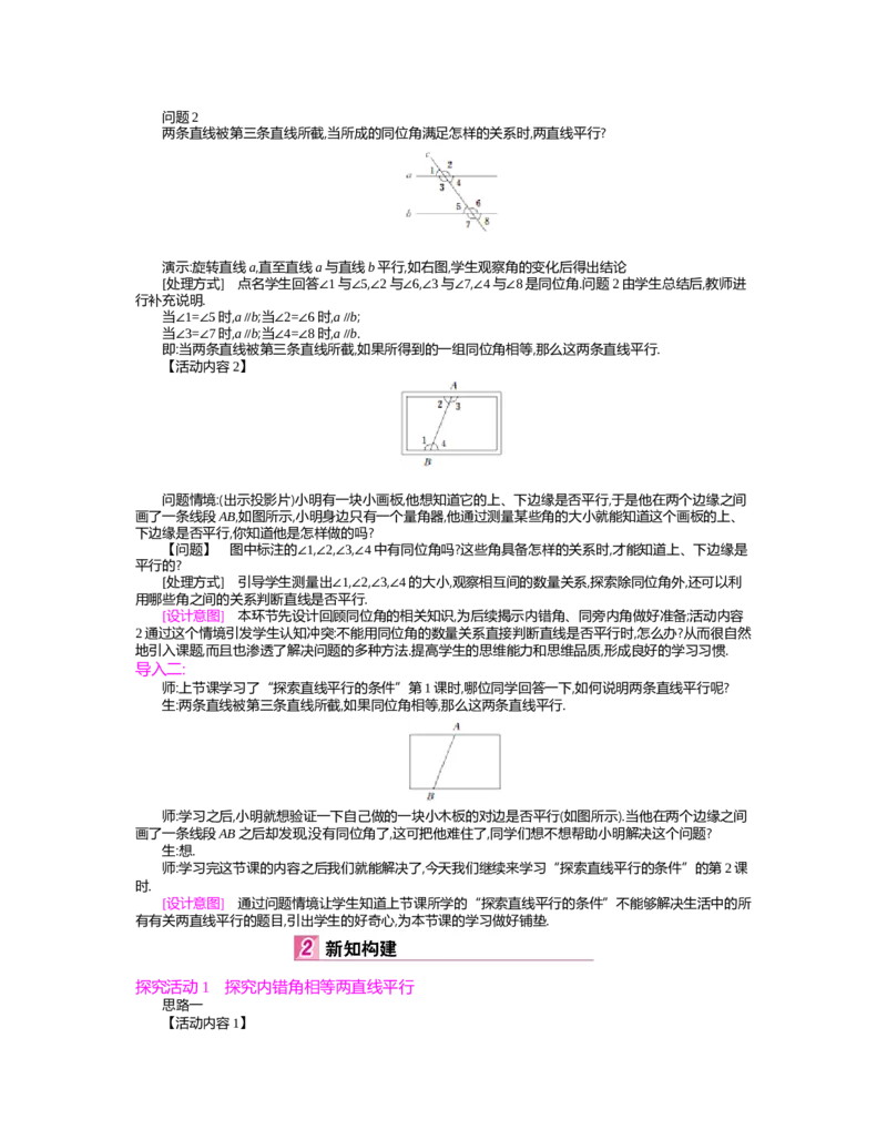 第二章　相交线与平行线_北师大初中数学_7下-北师大版初中数学_7下-初中数学北师大版（旧版）赠送_03教案_全册教案（第2套）