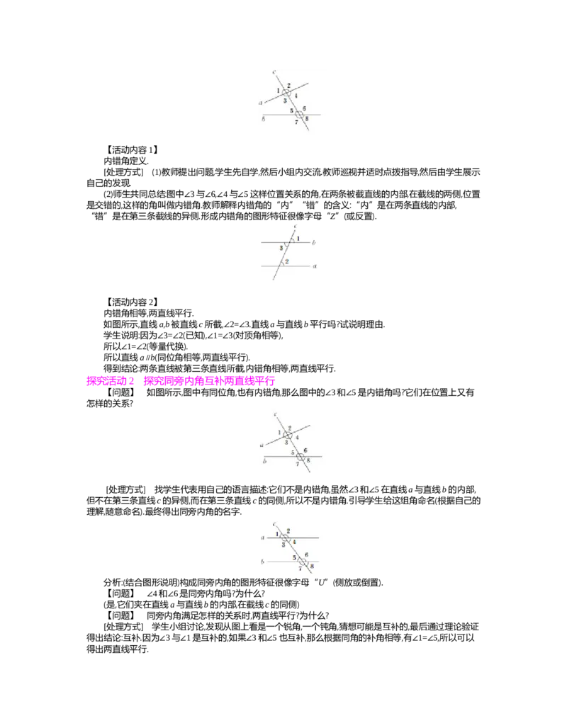 第二章　相交线与平行线_北师大初中数学_7下-北师大版初中数学_7下-初中数学北师大版（旧版）赠送_03教案_全册教案（第2套）