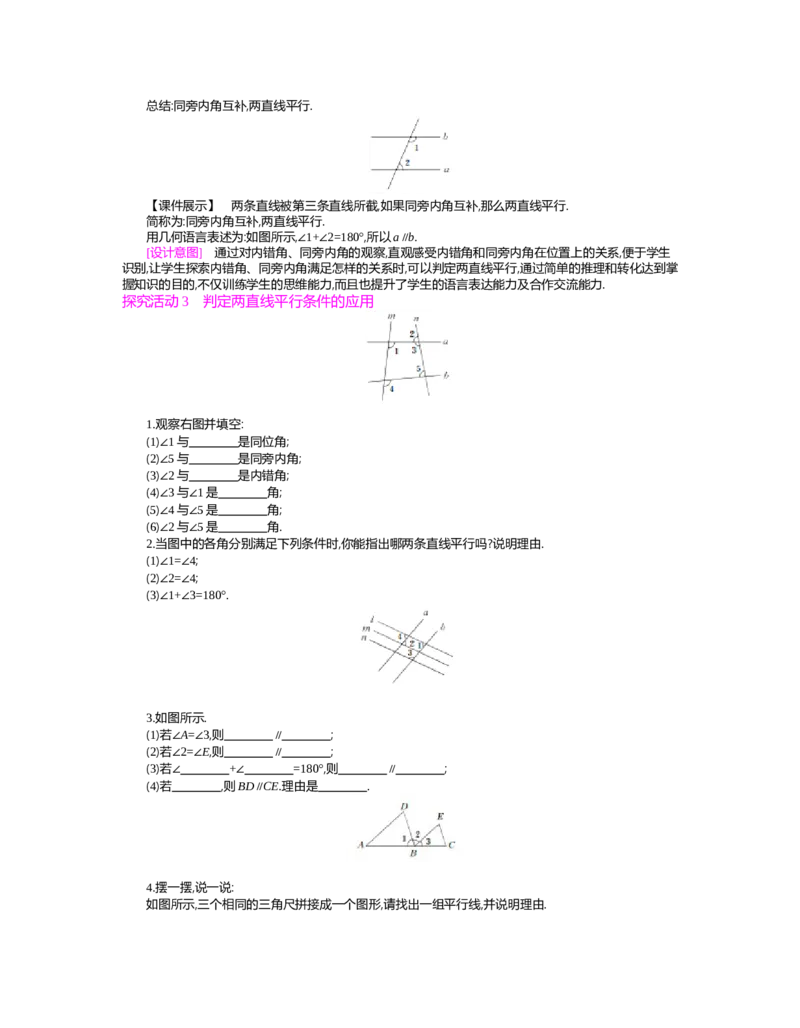 第二章　相交线与平行线_北师大初中数学_7下-北师大版初中数学_7下-初中数学北师大版（旧版）赠送_03教案_全册教案（第2套）