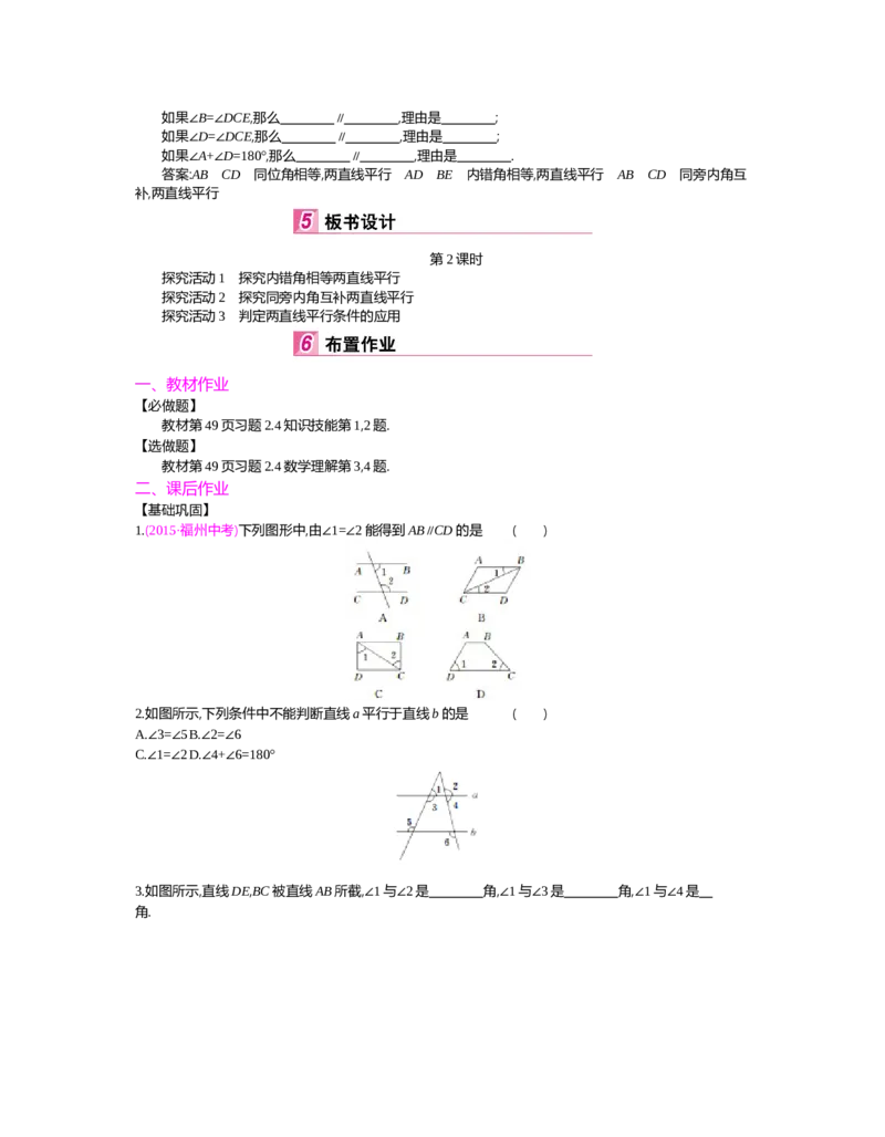 第二章　相交线与平行线_北师大初中数学_7下-北师大版初中数学_7下-初中数学北师大版（旧版）赠送_03教案_全册教案（第2套）
