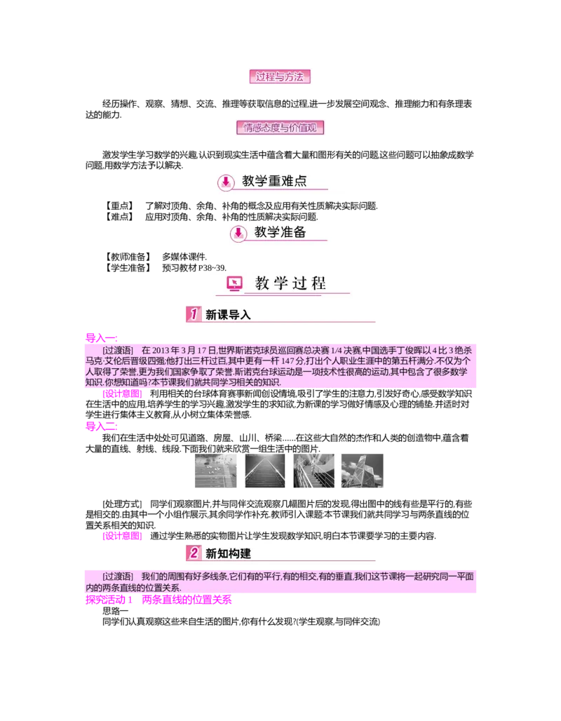 第二章　相交线与平行线_北师大初中数学_7下-北师大版初中数学_7下-初中数学北师大版（旧版）赠送_03教案_全册教案（第2套）