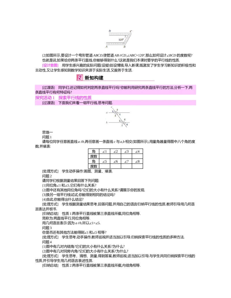 第二章　相交线与平行线_北师大初中数学_7下-北师大版初中数学_7下-初中数学北师大版（旧版）赠送_03教案_全册教案（第2套）