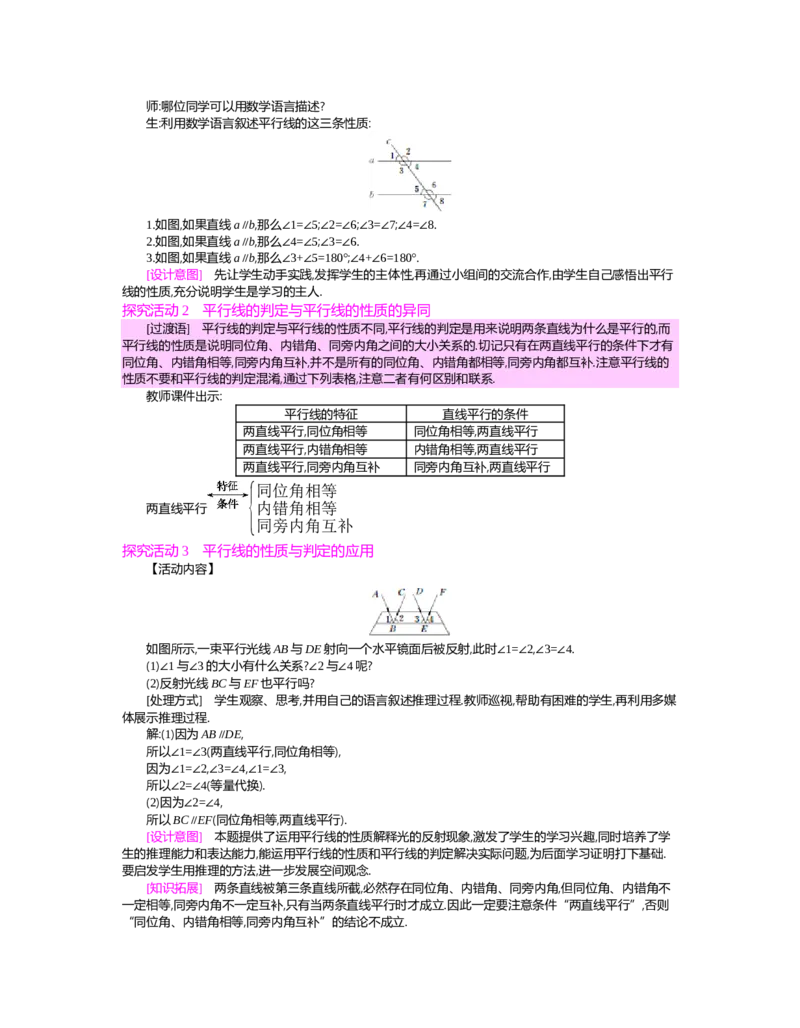 第二章　相交线与平行线_北师大初中数学_7下-北师大版初中数学_7下-初中数学北师大版（旧版）赠送_03教案_全册教案（第2套）