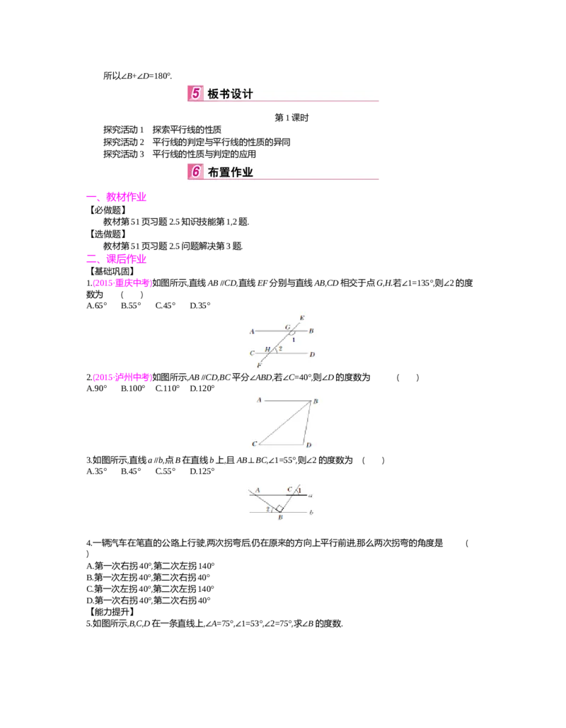 第二章　相交线与平行线_北师大初中数学_7下-北师大版初中数学_7下-初中数学北师大版（旧版）赠送_03教案_全册教案（第2套）