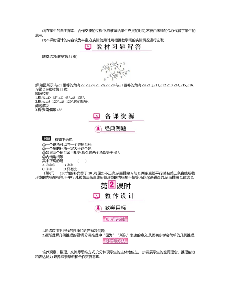 第二章　相交线与平行线_北师大初中数学_7下-北师大版初中数学_7下-初中数学北师大版（旧版）赠送_03教案_全册教案（第2套）
