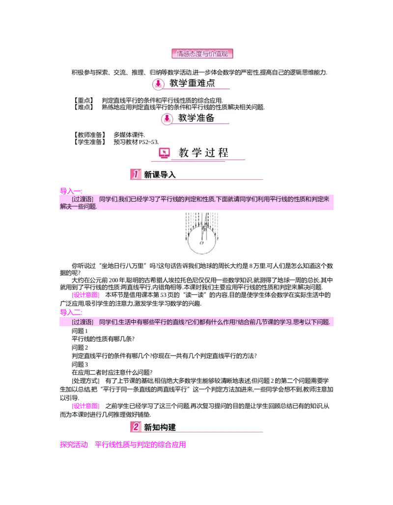 第二章　相交线与平行线_北师大初中数学_7下-北师大版初中数学_7下-初中数学北师大版（旧版）赠送_03教案_全册教案（第2套）