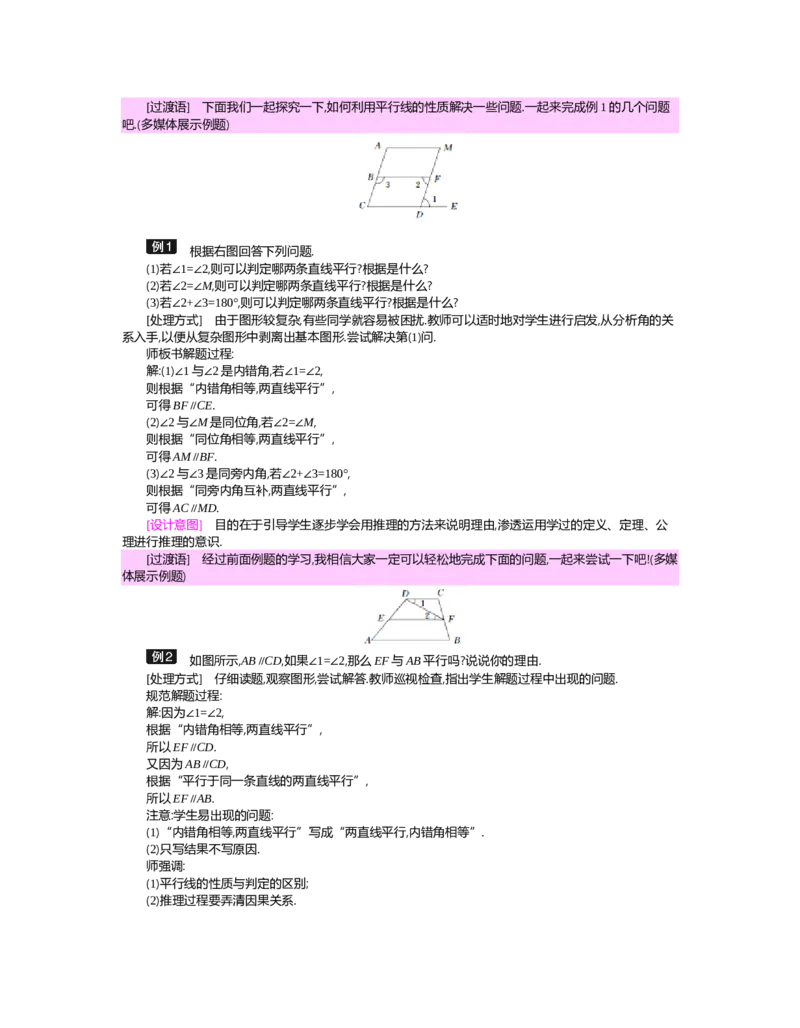 第二章　相交线与平行线_北师大初中数学_7下-北师大版初中数学_7下-初中数学北师大版（旧版）赠送_03教案_全册教案（第2套）