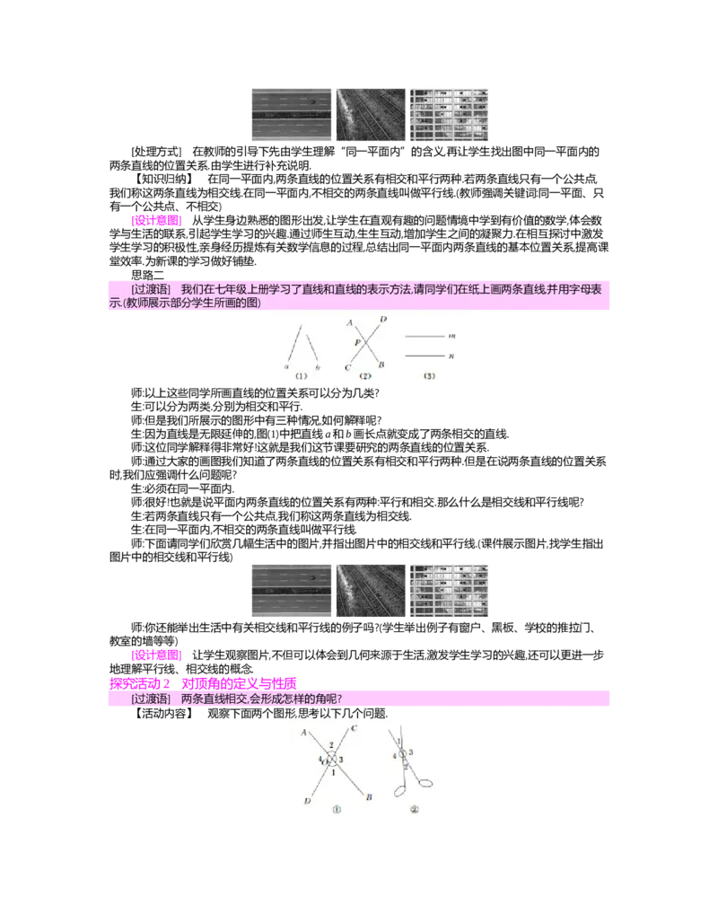 第二章　相交线与平行线_北师大初中数学_7下-北师大版初中数学_7下-初中数学北师大版（旧版）赠送_03教案_全册教案（第2套）