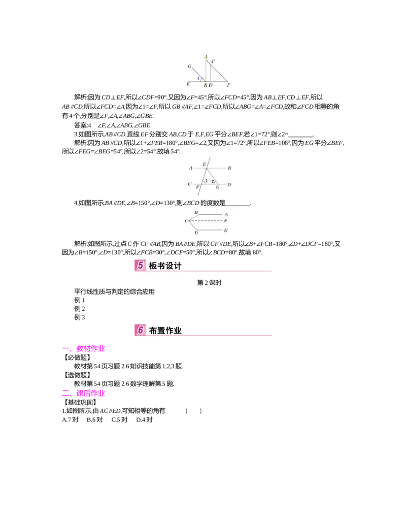 第二章　相交线与平行线_北师大初中数学_7下-北师大版初中数学_7下-初中数学北师大版（旧版）赠送_03教案_全册教案（第2套）