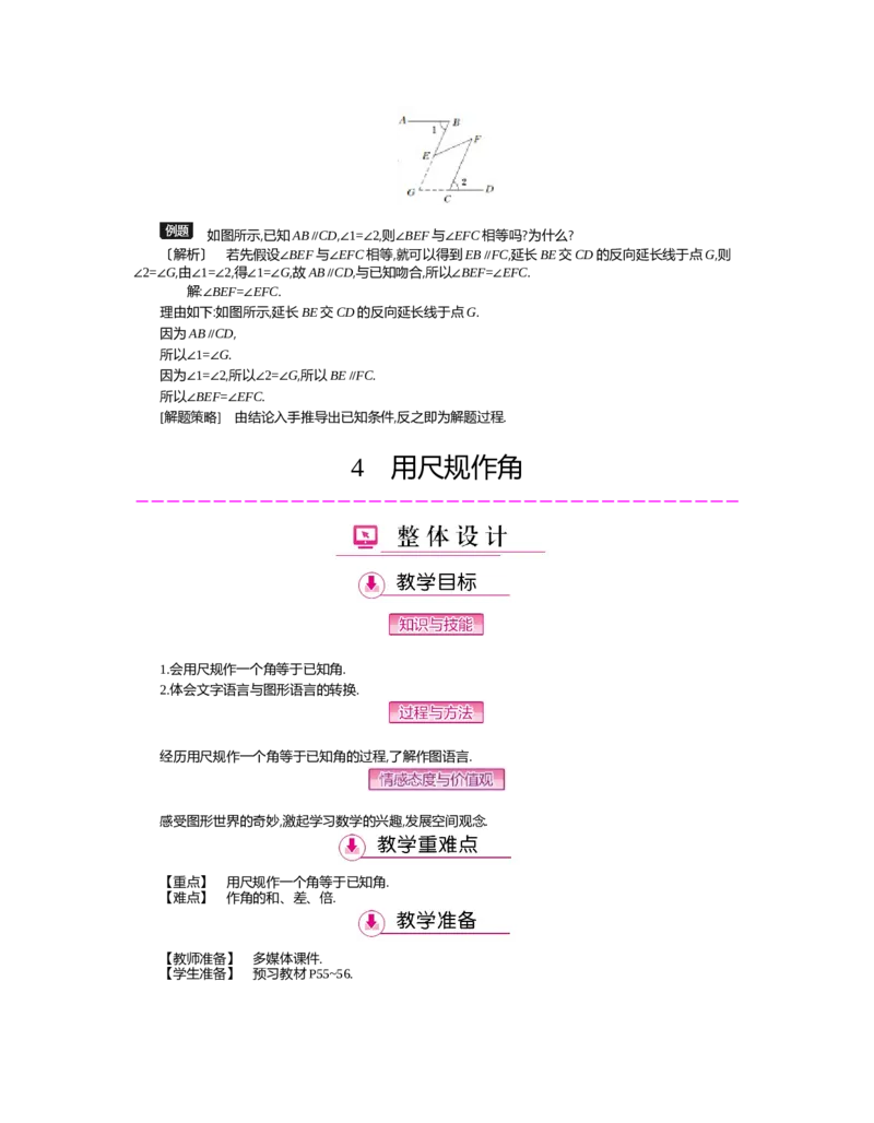 第二章　相交线与平行线_北师大初中数学_7下-北师大版初中数学_7下-初中数学北师大版（旧版）赠送_03教案_全册教案（第2套）