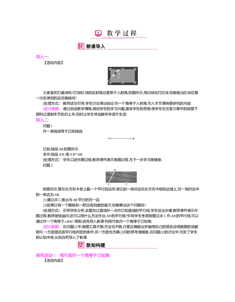 第二章　相交线与平行线_北师大初中数学_7下-北师大版初中数学_7下-初中数学北师大版（旧版）赠送_03教案_全册教案（第2套）