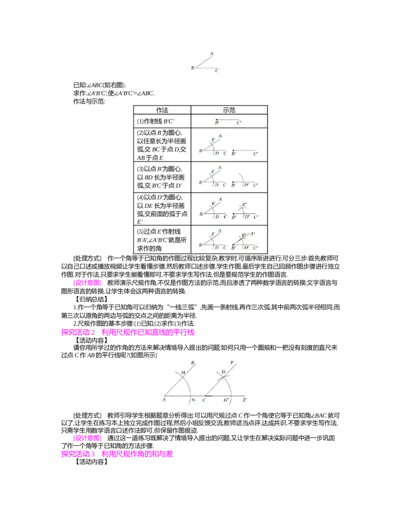 第二章　相交线与平行线_北师大初中数学_7下-北师大版初中数学_7下-初中数学北师大版（旧版）赠送_03教案_全册教案（第2套）