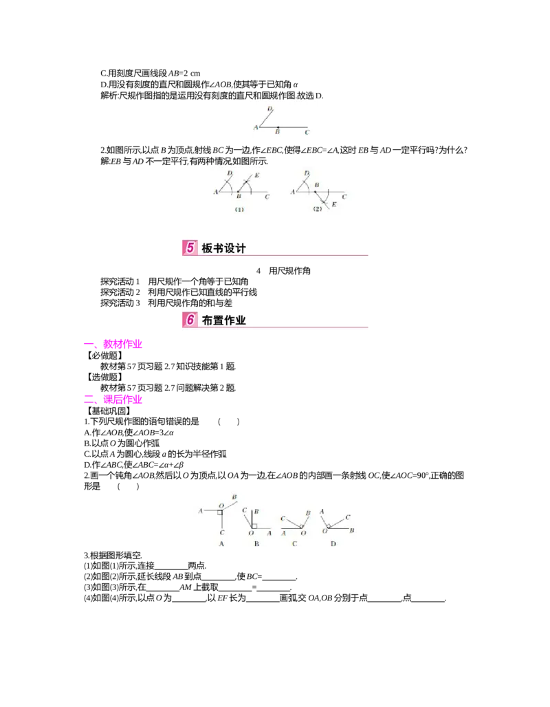 第二章　相交线与平行线_北师大初中数学_7下-北师大版初中数学_7下-初中数学北师大版（旧版）赠送_03教案_全册教案（第2套）