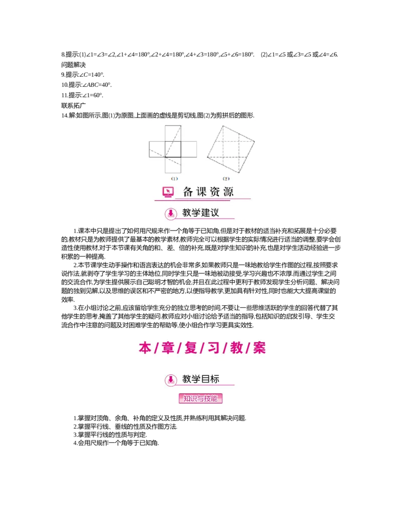 第二章　相交线与平行线_北师大初中数学_7下-北师大版初中数学_7下-初中数学北师大版（旧版）赠送_03教案_全册教案（第2套）