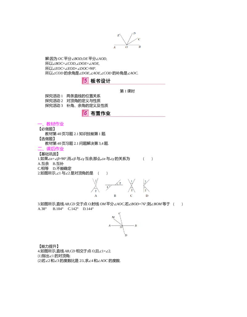 第二章　相交线与平行线_北师大初中数学_7下-北师大版初中数学_7下-初中数学北师大版（旧版）赠送_03教案_全册教案（第2套）