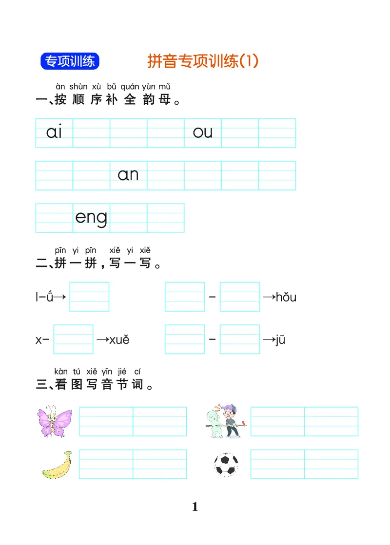 24秋默写通关训练语文一年级上册(1)_小学1-6年级常用的上册资源汇总_一年级上册资料
