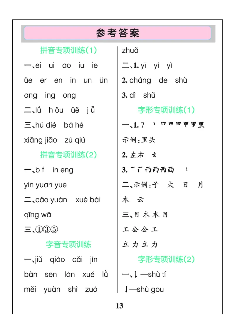 24秋默写通关训练语文一年级上册(1)_小学1-6年级常用的上册资源汇总_一年级上册资料