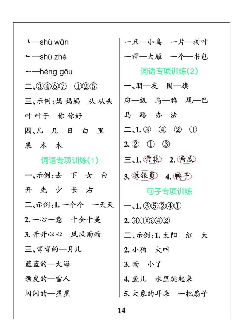 24秋默写通关训练语文一年级上册(1)_小学1-6年级常用的上册资源汇总_一年级上册资料