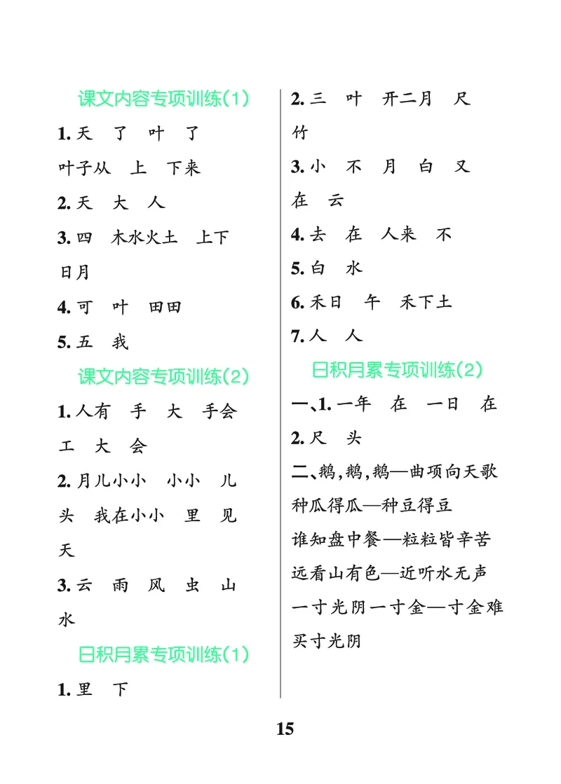 24秋默写通关训练语文一年级上册(1)_小学1-6年级常用的上册资源汇总_一年级上册资料